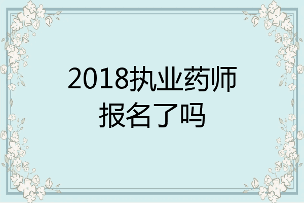 2018执业药师报名了吗
