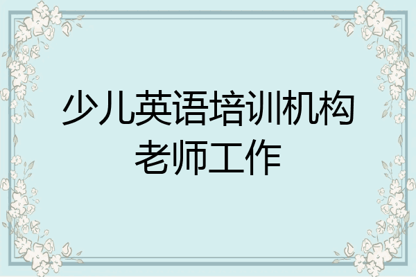 少儿英语培训机构老师工作