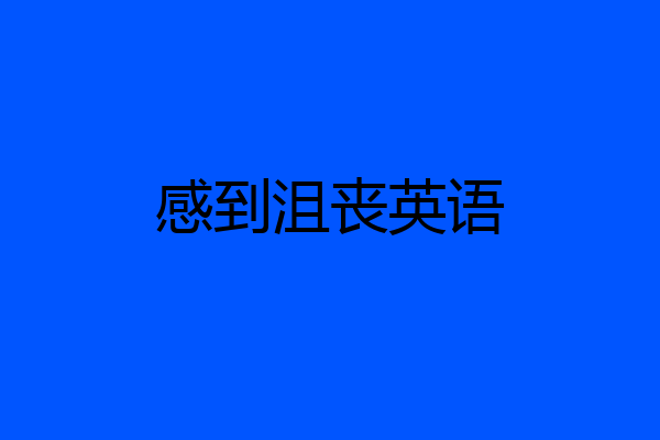 感到沮丧英语