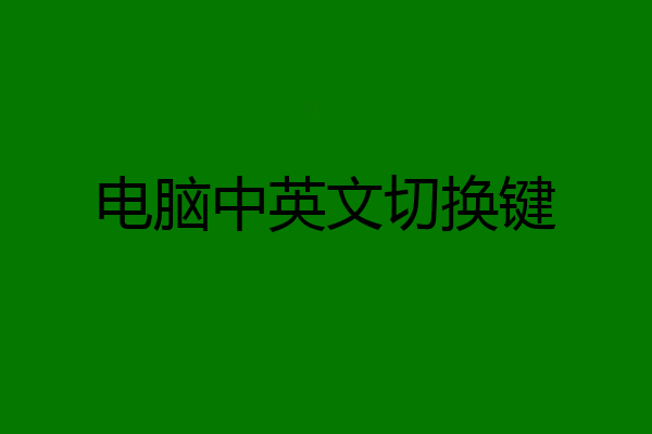 电脑中英文切换键