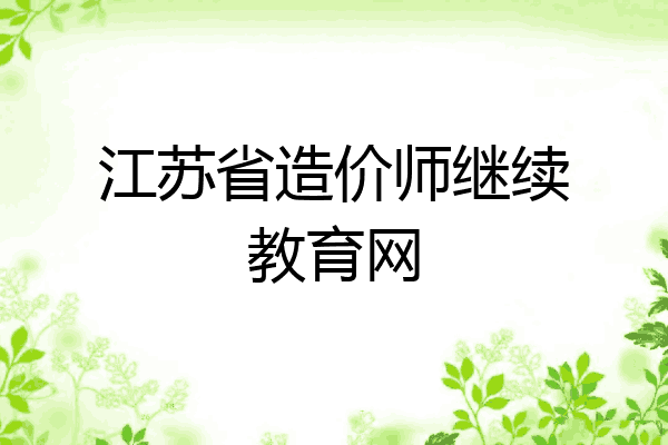江苏省造价师继续教育网