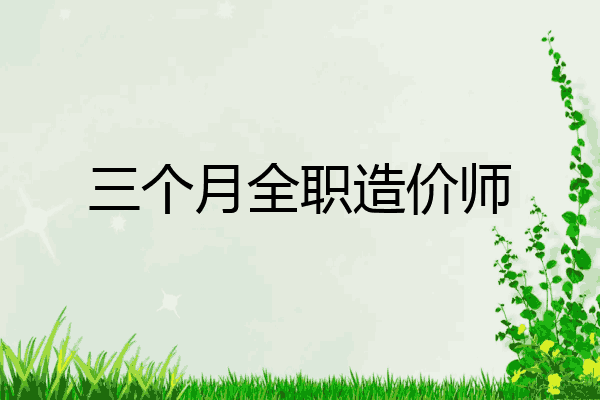 三个月全职造价师