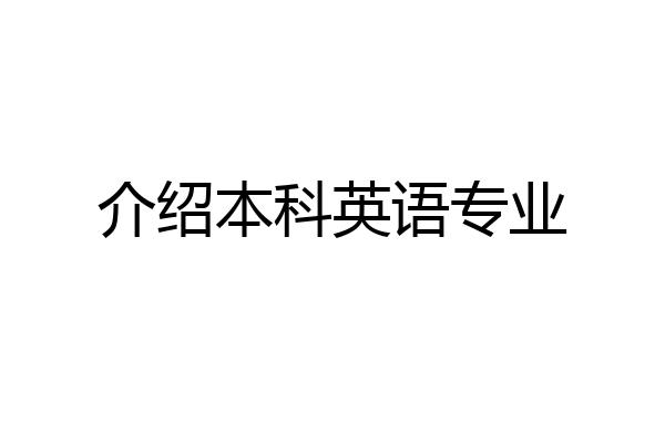 介绍本科英语专业