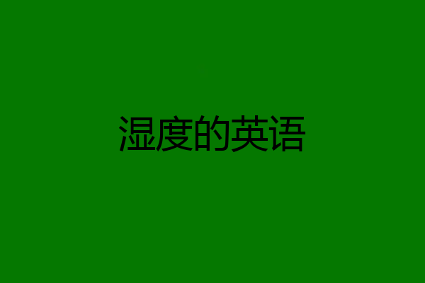 湿度的英语