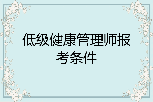 低级健康管理师报考条件