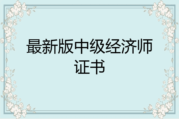 最新版中级经济师证书