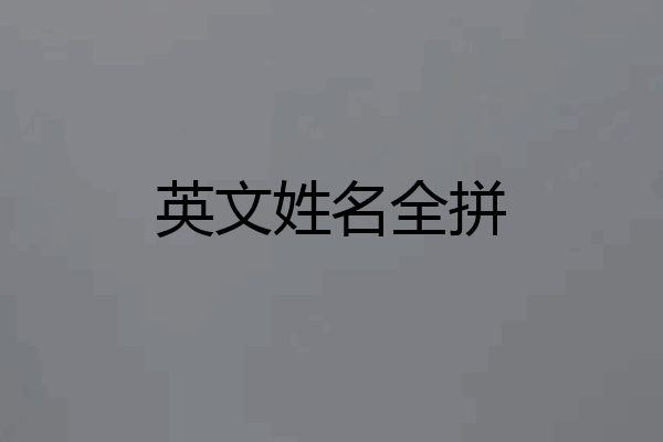 英文姓名全拼
