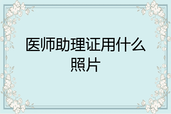 医师助理证用什么照片