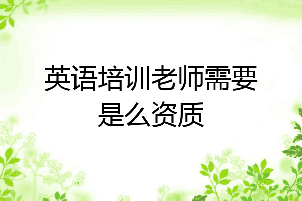 英语培训老师需要是么资质