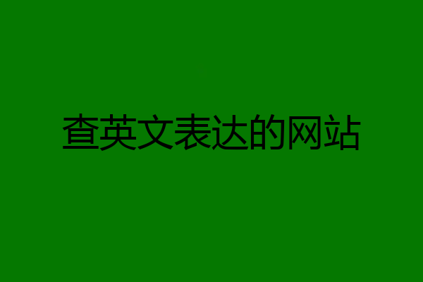 查英文表达的网站