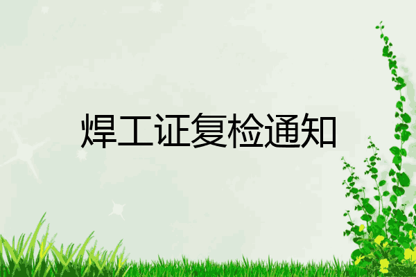 焊工证复检通知