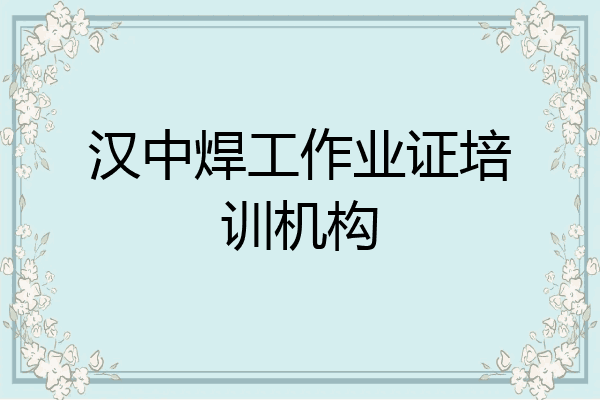 汉中焊工作业证培训机构