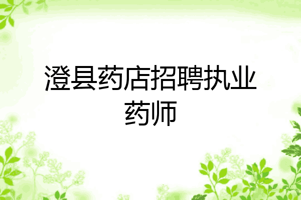 澄县药店招聘执业药师