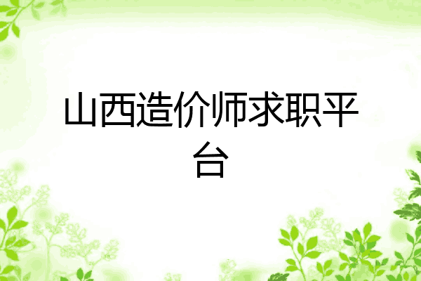 山西造价师求职平台