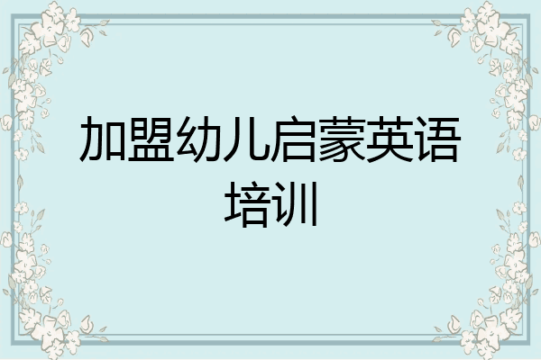 加盟幼儿启蒙英语培训