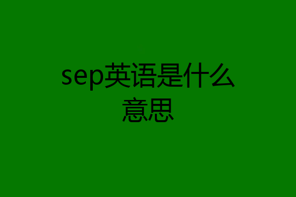 sep英语是什么意思