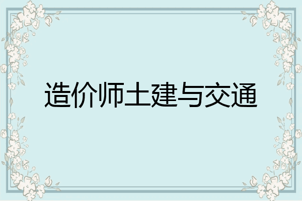 造价师土建与交通