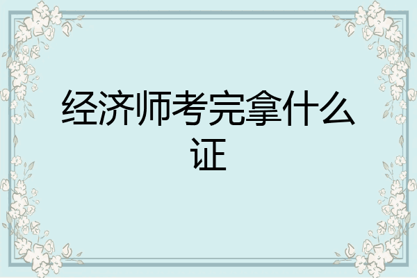 经济师考完拿什么证