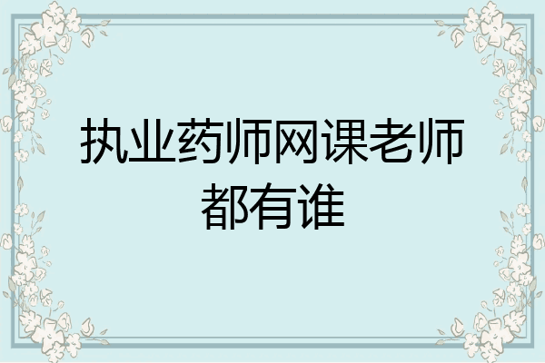 执业药师网课老师都有谁