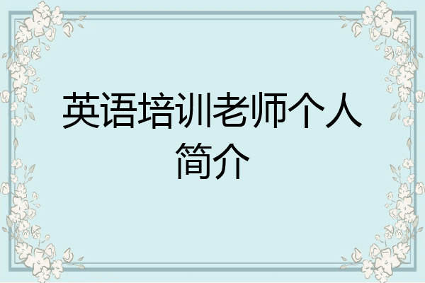 英语培训老师个人简介