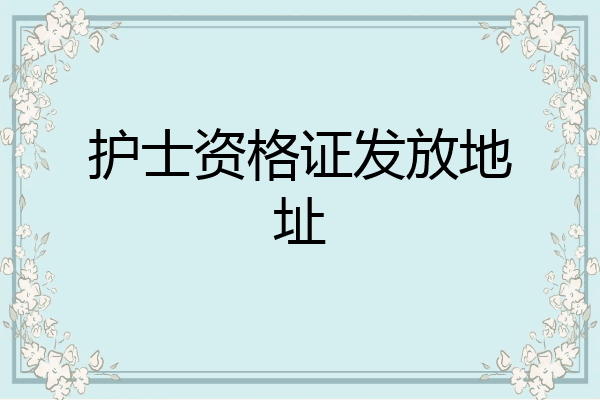 护士资格证发放地址