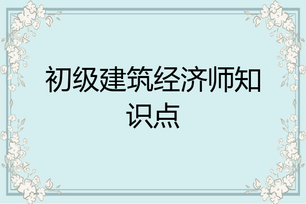 初级建筑经济师知识点