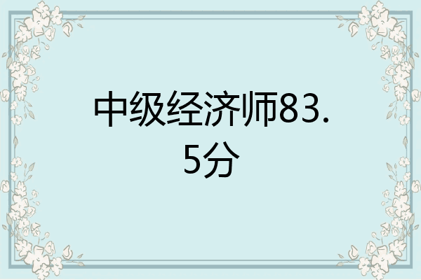 中级经济师83.5分