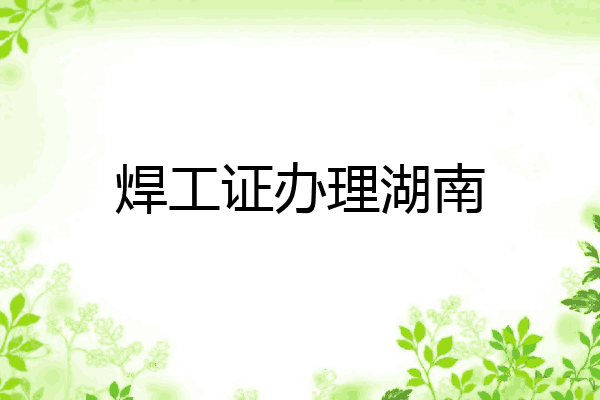 焊工证办理湖南