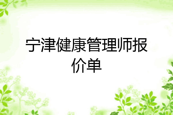 宁津健康管理师报价单