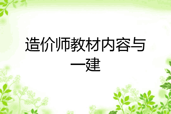 造价师教材内容与一建