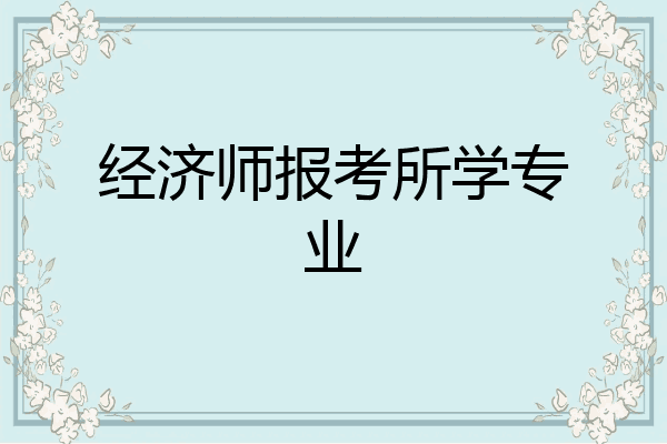 经济师报考所学专业