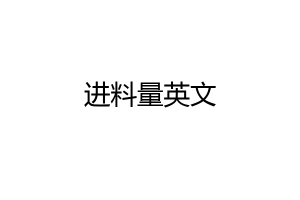 进料量英文