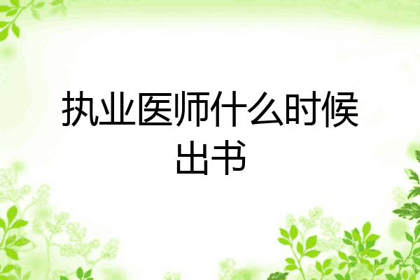 执业医师什么时候出书
