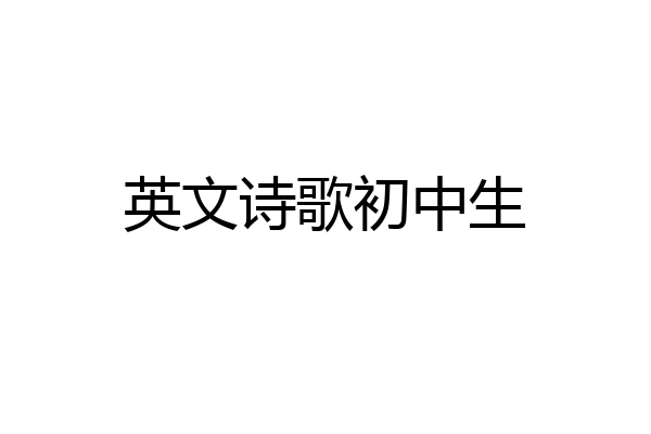 英文诗歌初中生