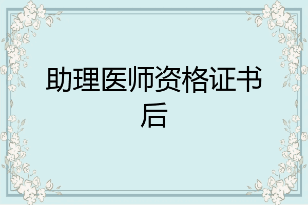 助理医师资格证书后