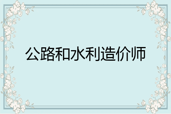 公路和水利造价师