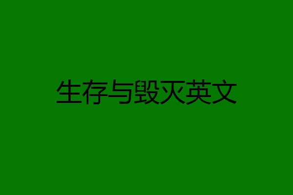 生存与毁灭英文