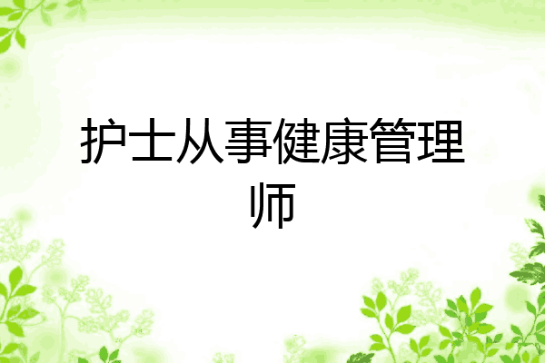 护士从事健康管理师