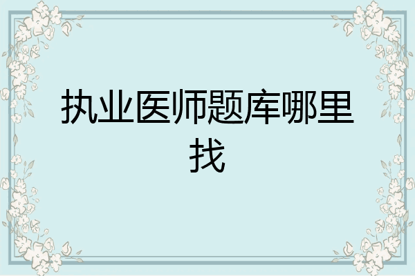 执业医师题库哪里找