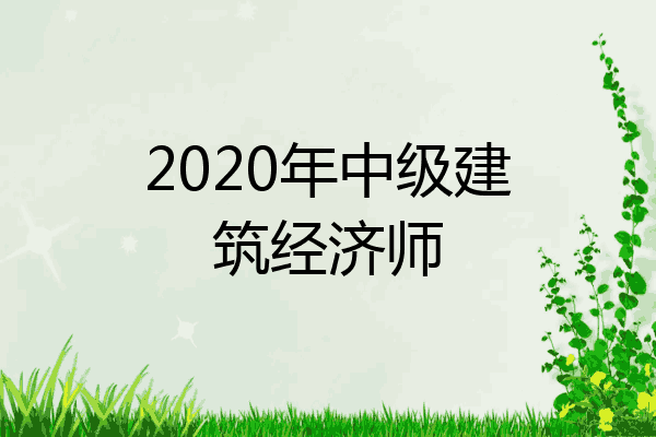 2020年中级建筑经济师