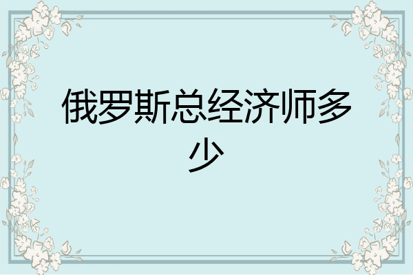 俄罗斯总经济师多少