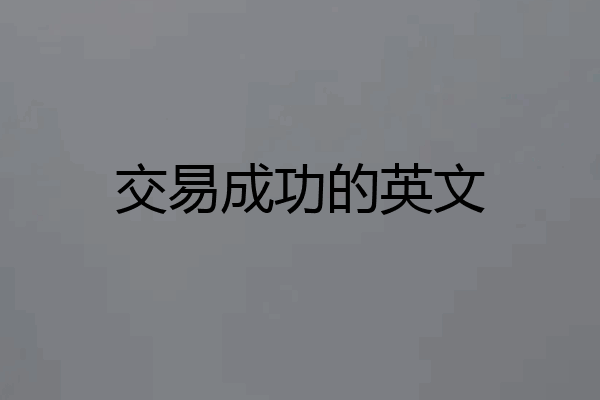 交易成功的英文