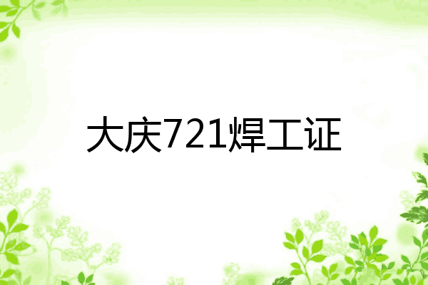大庆721焊工证