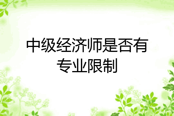 中级经济师是否有专业限制