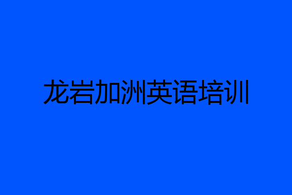 龙岩加洲英语培训