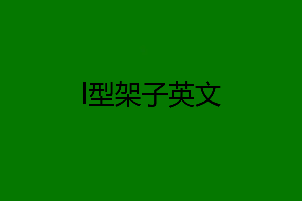 l型架子英文