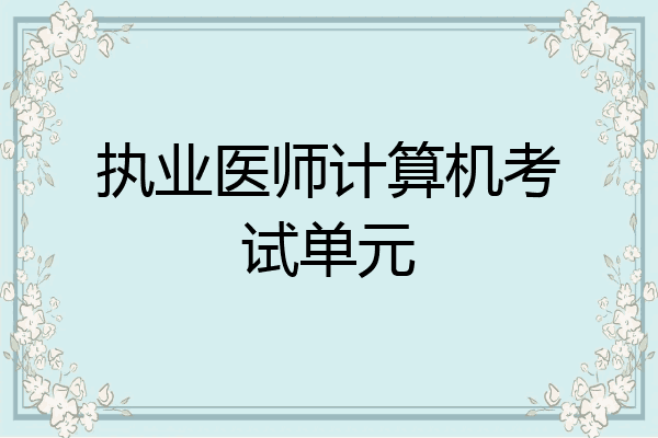 执业医师计算机考试单元