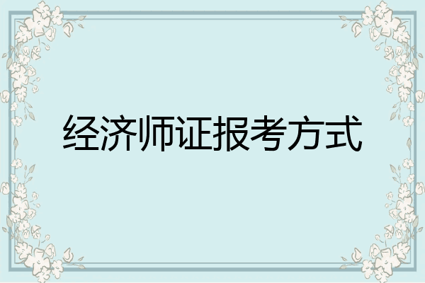 经济师证报考方式