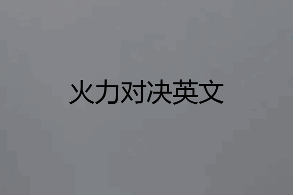 火力对决英文