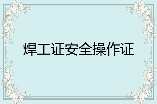 焊工证安全操作证